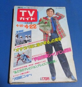 ミ84）TVガイド1983年九州北版1983年　沢田研二表紙/CMギャルミシェル鳥越マリ松本真実ビキニ、宇宙刑事シャリバン、藤村美樹（キャンディ