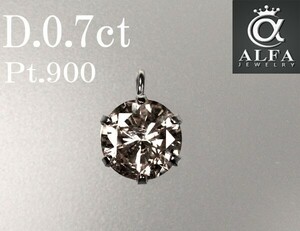 0.7ct 天然ダイヤモンドトップ Pt900 ペンダントトップ ペンダントヘッド 1粒ダイヤ 1Pダイヤ ソリティアダイヤ プラチナ