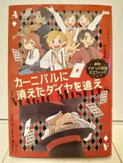 カーニバルに消えたダイヤを追え