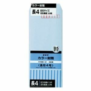 【新品】(業務用100セット) オキナ カラー封筒 HPN4BU 長4 ブルー 50枚