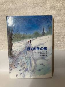 送料無料　ぼくの冬の旅【ヴォルフ・シュピルナー　佑学社】