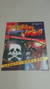 ☆送料安く発送します☆パチンコ　キャプテンハーロック☆小冊子・ガイドブック10冊以上で送料無料です☆9