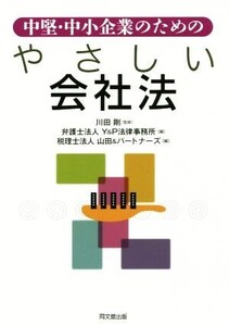 中堅・中小企業のための やさしい会社法/弁護士法人Y&P法律事務所(編者),税理士法人山田&パートナーズ(編者),川田剛