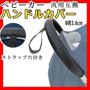 ベビーカーハンドルカバー互換汎用持ち手カバー グリップカバー荷物ストラップ穴付き