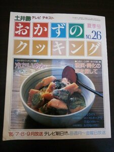 Ba1 11386 土井勝 テレビテキスト おかずのクッキング 1985年夏季号 No.26 冷たいめん おいしいチルドビーフ 風味のよいとり料理 他