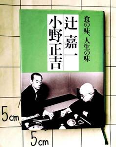 辻嘉一（辻留主人）×小野正吉（ホテルオークラ常務取締役総料理長）対談本　『食の味、人生の味』　1986年6版