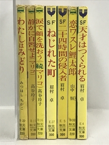 秋元文庫　まとめて　７冊　セット　わたしはみどり　二十四時間の侵入者　恋ワスレ鯉太郎　ねじれた町　他