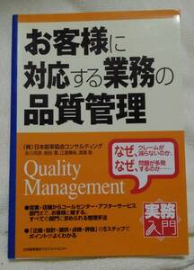 ＊　お客様に対応する業務の品質管理 日本能率協会