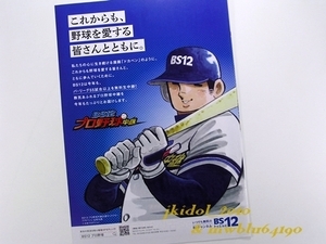 ドカベン！BS12プロ野球中継！広告！水島新司！（切り抜き:管理F8439）