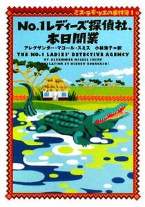 No.1レディーズ探偵社、本日開業(1) ミス・ラモツエの事件簿 ヴィレッジブックス/アレグザンダー・マコールスミス【