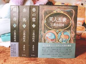 全巻初版!! 豊饒の海 全4巻揃 三島由紀夫最後の作品!! 新潮社 検:谷崎潤一郎/夏目漱石/川端康成/安部公房/太宰治/芥川龍之介/菊池寛/森鴎外