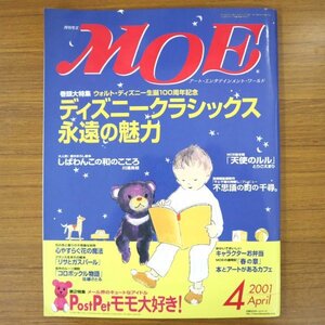 特3 81210 / MOE モエ 2001年4月号 特集:ディズニークラシックス永遠の魅力 しばわんこの和のこころ 心やすらぐ花の魔法 コロボックル物語