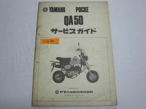 ヤマハ ポッケ QA50 4U1 配線図付 サービスガイド 送料無料