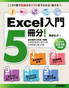 Excel入門5冊分！ Excel2016対応版 基本操作と計算+関数+グラフとデータベース+マクロ+サンプル/飯島弘文(著者)