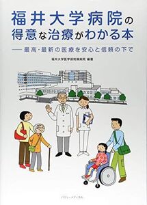 [A01972029]福井大学病院の得意な治療がわかる本―最高・最新の医療を安心と信頼の下で [大型本] 福井大学医学部附属病院