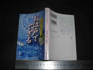 ※「 お江戸でござる　杉浦日向子 監修 / 解説 石川英輔 」新調文庫