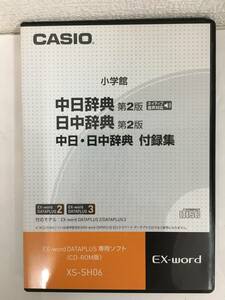 ●○F323 EX-word DETAPLAUS専用ソフト小学館 CASIO 中日辞典 日中辞典 第2版 中日・日中辞典 付録集○●