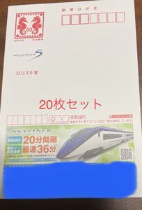 2024年 広告付き年賀はがき・令和6年　20枚セット 京成電鉄 エコー年賀 エコー葉書