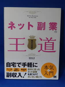 中古 ネット副業の王道 稼ぎ方満載 西田充広 翔泳社