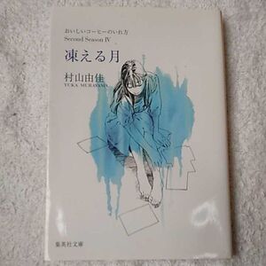 おいしいコーヒーのいれ方 Second Season 4 凍える月 (集英社文庫) 村山 由佳 9784087467079