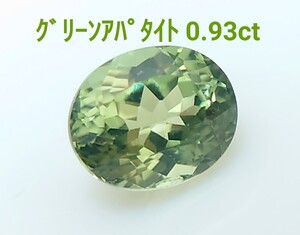 極美品！　グリーンアパタイト　0.93ct ルース（LA-7232）