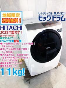 ☆地域限定送料無料★2023年製★極上超美品 中古★HITACHI 11㎏ シワを伸ばしながらしっかり乾燥！ドラム式洗濯乾燥機【BD-SV110GR-W】EDD6