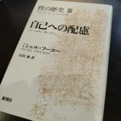 フーコー: 性の歴史 III 自己への配慮