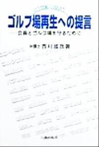 21世紀に向けたゴルフ場再生への提言 会員とゴルフ場を守るために/西村国彦(著者)