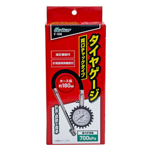 タイヤゲージ 両口チャックタイプ 700kPa タイヤの空気圧チェック 計測 ホース長さ約180mm 減圧機能付 大自工業 F-108