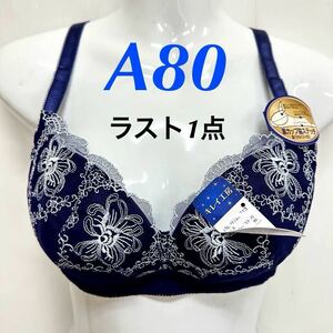 新品62467 A80 紺ネイビー花刺繍 上向き安心フィットブラ ノンワイヤーブラジャー キレイ工房 　エレーヌ　ワイヤーなし　くい込み軽減