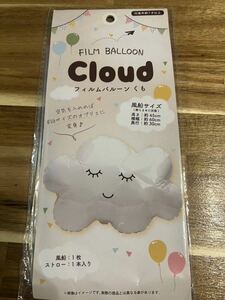 フィルムバルーン cloud 雲 くも パーティグッズ インテリア 風船バルーン風船