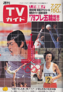 TVガイド 1979年7月27日号 874号 吉永小百合 桜田淳子(水着) 園まり 倉田まり子 根津甚八 松任谷由実