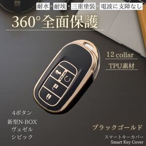 ホンダ キーケース 【ブラック ゴールド 4ボタン】新型 n-box jf5 キーカバー アクセサリー ヴェゼル nboxカスタム スマートキー jf6