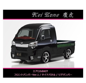 ◇Kei-Zone 慶虎 エアロ3点SET(Ver.1) ハイゼットジャンボ S510P(～H30/5)