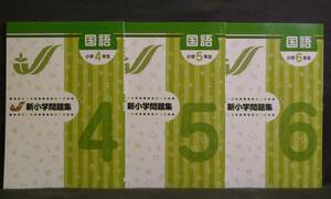 ★ 即発送 ★ 新品 新小学問題集 標準編 国語 ３学年 ３冊セット 解答と解説付　４年 ５年 ６年 小４ 小５ 小６