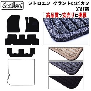 当日発送 フロアマット シトロエン グランドC4ピカソ B787系 右H H26.10-30.09【全国一律送料無料 高品質で安売に挑戦】