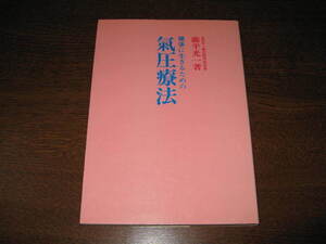 藤平光一　健康に生きるための気圧療法　非売品