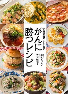 免疫栄養ケトン食で がんに勝つレシピ