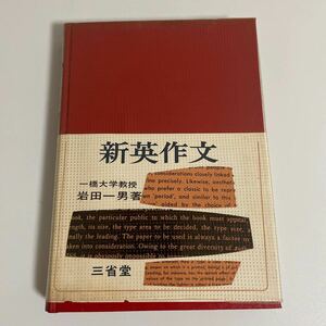 新英作文 一橋大学教授 岩田一男 昭和42年発行 再版 三省堂 英語 参考書