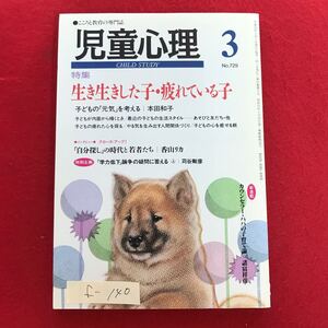 f-140 ※4/ 児童心理3 こころと教育の専門誌 特集 生き生きした子疲れている子 子どもの「元気」を考える 平成12年3月1日発行 