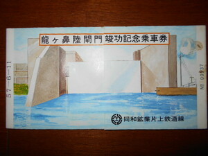 新品トリック乗車券☆同和鉱業片上鉄道キハ☆立体陸こう門竣功記念切符☆ミステリー切符☆珍品貴重品希少品★岡山旅情豊★柵原（現美咲町）