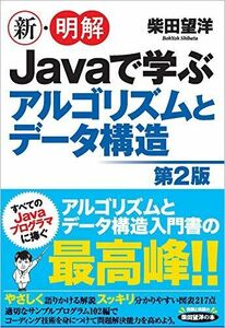 [A11817828]新・明解Javaで学ぶアルゴリズムとデータ構造 第2版 (新・明解シリーズ) [単行本（ソフトカバー）] 柴田 望洋