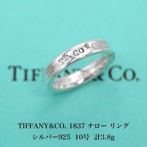 極美品 ティファニー TIFFANY&CO. 1837 ナロー シルバ−925 リング 10号 アクセサリー ジュエリー 指輪 A04355