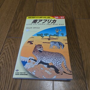 地球の歩き方 06-07 南アフリカ/ジンバブエ/レソト/スワジランド/ナミビア/ボツワナ/ザンビア