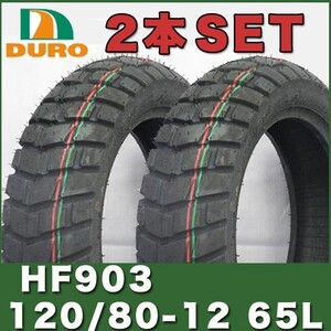 2本SET 120/80-12 65L ダンロップ OEM APE50 APE100 XRモタード50 XRモタード100 タイヤ DURO製