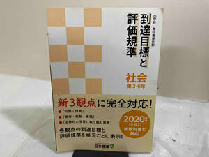 初版 小学校　教科書単元別　到着目標と評価基準　社会　東　3-6年　日本標準