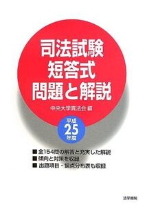 [A01344798]司法試験短答式問題と解説 (平成25年度)