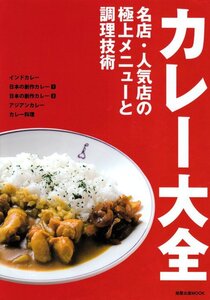 カレー大全?名店・人気店の極上メニューと調理技術 (旭屋出版MOOK)