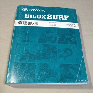 修理書 A巻 ハイラックスサーフ RZN21#W/VZN21#W/KZN215W 2002-10 3RZ-FE/5VZ-FE/1KD-FTE/RZN215/VZN210 検：サービスマニュアル/整備書