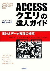 ＡＣＣＥＳＳクエリの達人ガイド 集計＆データ整理の極意　２０００／２００２／２００３／２００７対応／谷尻かおり【著】